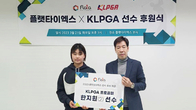 플랫타익스체인지, KLPGA 프로골퍼 한지원2 공식 후원