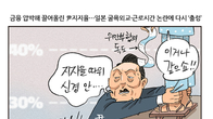 [조세금융만평] 尹지지율 뚝뚝…굴욕외교 논란·주69시간 ‘겹악재’