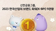 신한금융그룹, 한국산업 브랜드파워 9관왕 달성