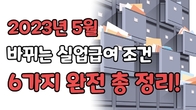 [TB이야기] 2023년 5월 바뀌는 실업 급여 조건 6가지 완전 총 정리!