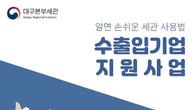 알면 손쉬운 세관사용법!...대구세관, '세관사용법' 안내책자 발간