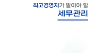 국세청, 기업인 대상 '세무관리' 책자 무료 제공