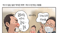 [조세금융만평] 마스크 없는 일상 '아직은 어색'…마스크 안 벗는 사람들