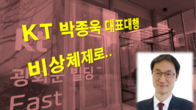 [이슈체크] KT 윤경림 사퇴이어 사외이사 2명 사임...비상체제 언제까지