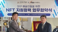 엠투스-대구예총, 업무협약 체결…“지역 예술인 NFT 지원”