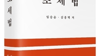 화우, 임승순·김용택 변호사, 세법 필독서 '조세법' 개정판 출간
