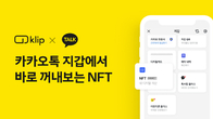 카카오톡에서 그라운드엑스 클립 NFT 확인 가능