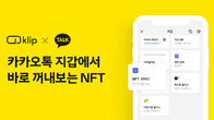 카카오톡에서 그라운드엑스 클립 NFT 확인 가능