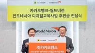 카카오뱅크, 인도네시아 디지털 교육사업 2억 지원