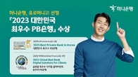 하나은행, 유로머니 선정 '대한민국 최우수 PB은행상' 수상