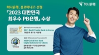 하나은행, 유로머니 선정 '대한민국 최우수 PB은행상' 수상