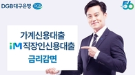 DGB대구은행, 가계·직장인 신용대출 금리 감면