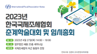 글로벌 최저한세 향방은?...27일 한국국제조세협회 학술대회 개최