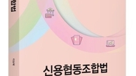 [신간] ‘신용협동조합법’ 국내 첫 실무중심 해설서 발간