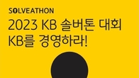 KB금융, 대학생 토론 마라톤 'KB 솔버톤 대회' 연다