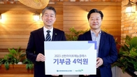 신한라이프, 취약아동 지원 사회공헌 후원금 4억 전달