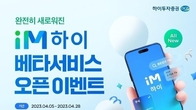 하이투자증권, 차세대 MTS 베타서비스 오픈 이벤트 진행