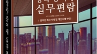 [신간] '2023년도 개정세법 반영, 상속증여세 실무편람' 출간