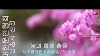[詩가 있는 아침] 봄과 함께 춤을