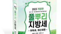 [신간] 지방세 종합해설서 '2023개정판 풀뿌리 지방세'