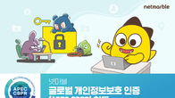 넷마블, 글로벌 개인정보보호 인증 ‘APEC CBPR’ 획득