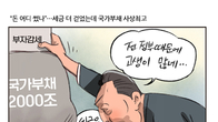 [조세금융만평] 