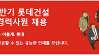 롯데건설, 올해 상반기 주택영업 경력사원 채용