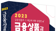 [신간] '2023 금융상품과 세금' 개정 8판 출간