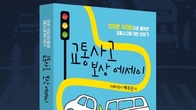 [신간] 백주민 박사의 '교통사고 보상 에세이'