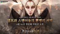 넥슨, 신작 mmorpg ‘프라시아 전기’ 1차 거점전 오픈…16일부터