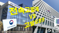 [이슈체크] '전속고발제' 유명무실?...공정위, 대검 요청에 조사 도중 고발