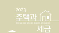 국세청 베스트셀러 ‘주택과 세금’…2023 개정판 발간