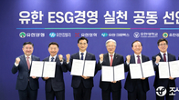 유한양행, 주요 가족사들과 ESG 경영 실천 공동선언식 개최