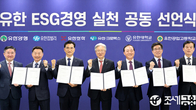 유한양행, 주요 가족사들과 ESG 경영 실천 공동선언식 개최