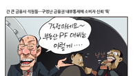 [조세금융만평] 통큰 횡령…부동산 PF 수수료 빼돌려 아파트·외제차 매입