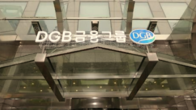 DGB금융그룹, 리스크 관리·회계사 전문직 채용