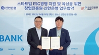 신한은행-창업진흥원, 업무협약…스타트업 ESG 역량강화 지원사격