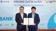 신한은행-창업진흥원, 업무협약…스타트업 ESG 역량강화 지원사격