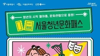 '서울청년문화패스' 오늘부터 접수…20만원 지원