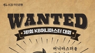 KB국민은행, MZ세대 겨냥 'KB 머니마스터 대회' 연다