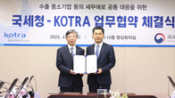 국세청‧코트라, 수출기업 세정지원 업무협약 체결