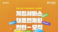 넥슨네트웍스, 상반기 채용연계형 인턴 모집