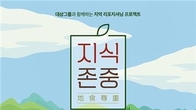 대상그룹, 지역 식재료 체험 '지식존중 1기' 대학생 모집
