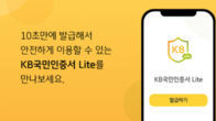 KB국민은행, 간편인증서 'KB국민인증서 라이트' 출시