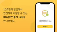 KB국민은행, 간편인증서 'KB국민인증서 라이트' 출시