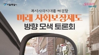 서울시, 내일 '미래 사회보장제도 방향 모색' 토론회 연다