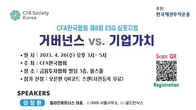 CFA한국협회, '기업 거버넌스와 기업가치' ESG 심포지엄 개최