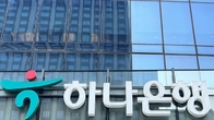 금융위, '불건전 영업' 하나은행에 과태료 179억 부과