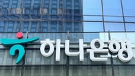 금융위, '불건전 영업' 하나은행에 과태료 179억 부과