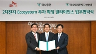 SK온·하나증권·하나대투운용, 2차전지 생태계 구축 협력